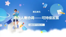 5.2《走向人地协调-可持续发展》课件 人教版高中地理必修二