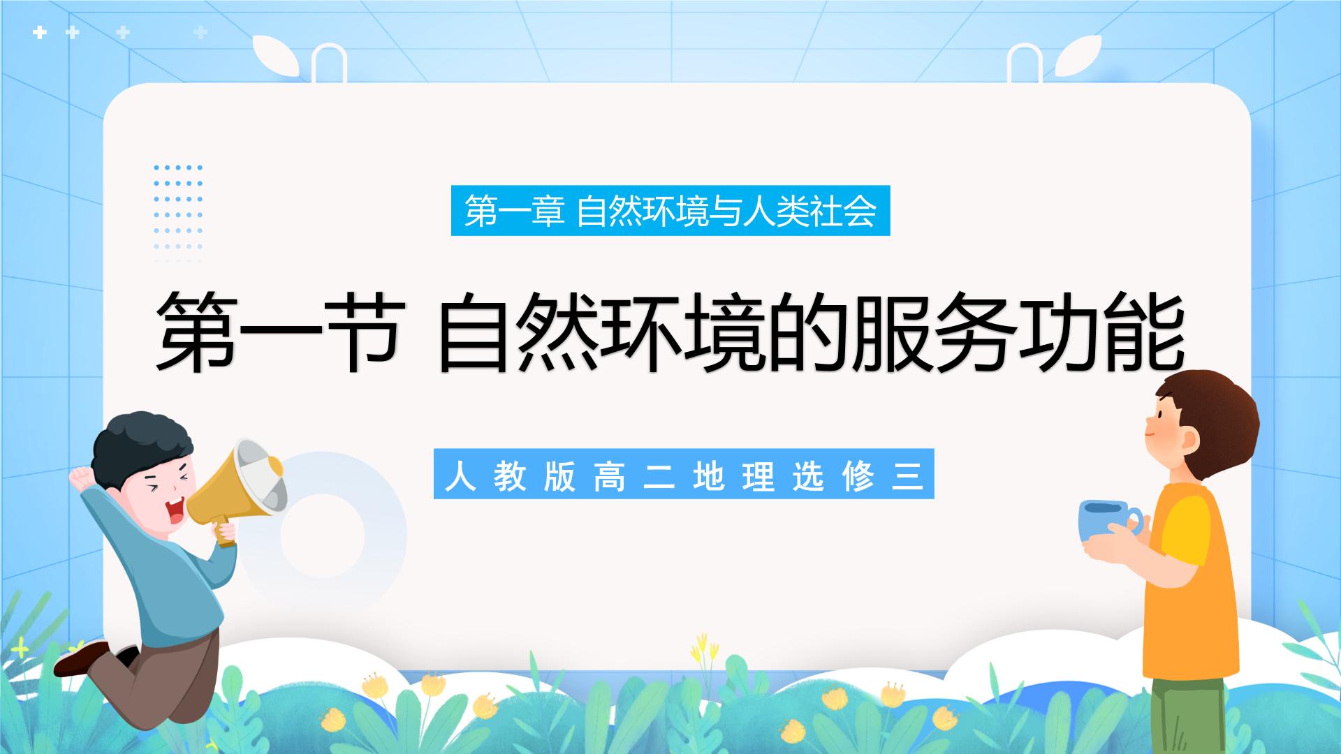 【新教材新课标】人教版地理选择性必修3资源、环境与国家安全课件PPT全册