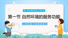 【新教材新課標】1.1 《自然環(huán)境的服務(wù)功能》課件 人教版高中地理選修三