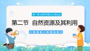 地理选择性必修3 资源、环境与国家安全第二节 自然资源及其利用优质课课件ppt