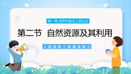 【新教材新課標】1.2 《自然資源及其利用》課件 人教版高中地理選修三