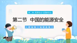 【新教材新課標】2.2 《中國的能源安全》課件 人教版高中地理選修三