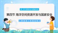 高中地理人教版 (2019)选择性必修3 资源、环境与国家安全第二章 资源安全与国家安全第四节 海洋空间资源开发与国家安全完美版课件ppt
