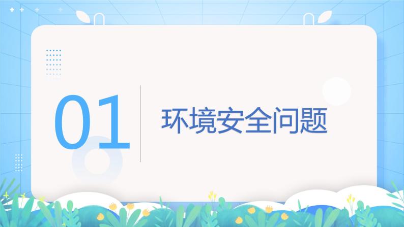 【新教材新课标】3.1 《环境安全对国家安全的影响》课件 人教版高中地理选修三05