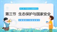 高中地理第三章 环境安全与国家安全第三节 生态保护与国家安全..试讲课课件ppt