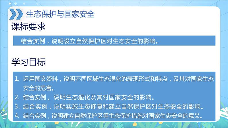 【新教材新课标】3.3 《生态保护与国家安全》课件 人教版高中地理选修三第2页