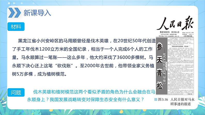 【新教材新课标】3.3 《生态保护与国家安全》课件 人教版高中地理选修三第3页