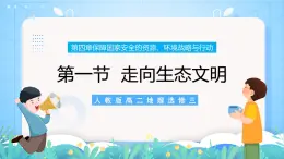 【新教材新課標】4.1 《走向生態(tài)文明》課件 人教版高中地理選修三