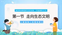 高中地理人教版 (2019)选择性必修3 资源、环境与国家安全第四章 保障国家安全的资源、环境战略与行动第一节 走向生态文明完美版课件ppt