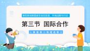 人教版 (2019)选择性必修3 资源、环境与国家安全第三节 国际合作评优课课件ppt