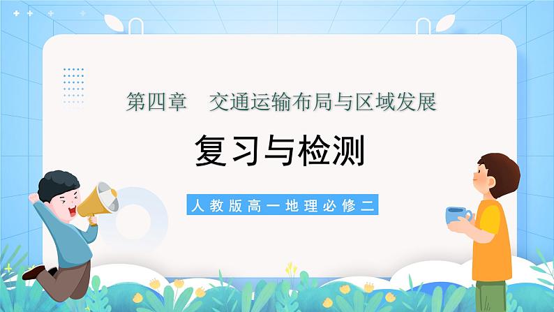 【核心素养】第四章《交通运输布局与区域发展-复习与检测》课件+练习(含答案解析)人教版高中地理必修二)01