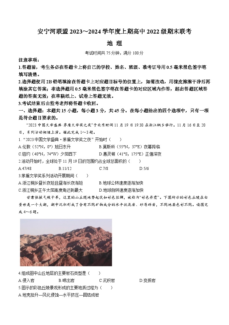 四川省凉山州安宁河联盟2023-2024学年高二上学期期末联考地理试题（Word版附解析）01