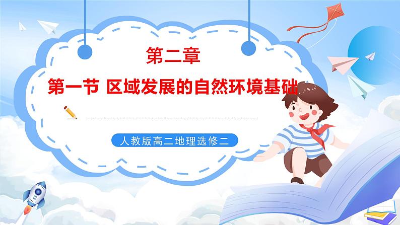 【核心素养】2.1《 区域发展的自然环境基础 》课件 人教版高中地理选修二第1页