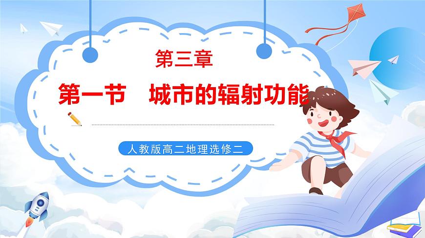 【核心素養(yǎng)】3.1《 城市的輻射功能 》課件 人教版高中地理選修二第1頁