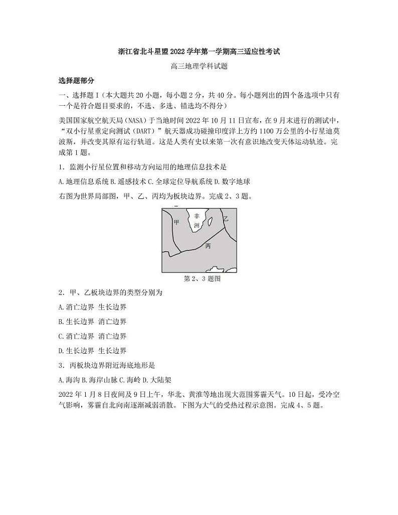 2022-2023学年浙江省北斗星盟高三上学期适应性考试(一模)地理试题 (PDF版)第1页