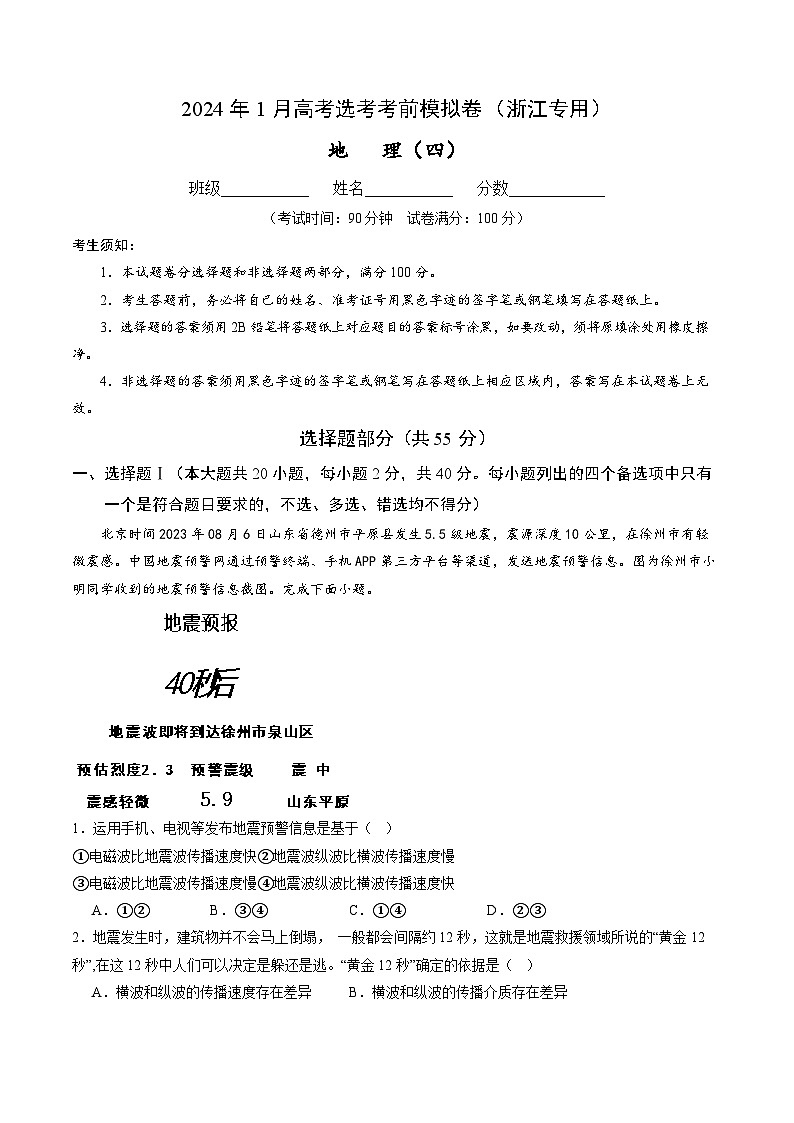 2024年1月高考选考地理考前模拟卷四(浙江专用)(Word版附解析)第1页