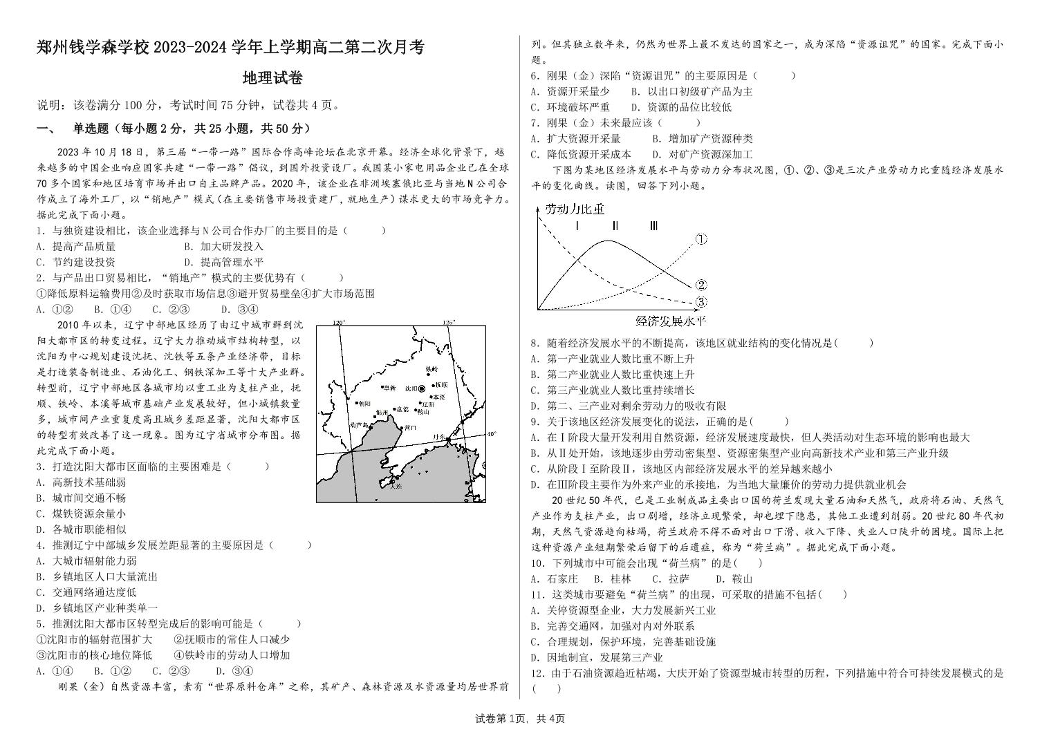 河南省郑州学森实验学校2023-2024学年高二上学期1月月考地理试题