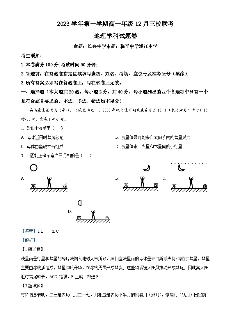浙江省丽水市丽水三校联考2023-2024学年高一上学期12月月考地理试题(Word版附解析)01