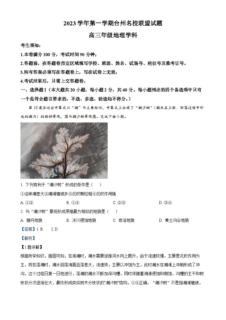 浙江省台州名校联盟2023-2024学年高三上学期12月联考地理试题(Word版附解析)01