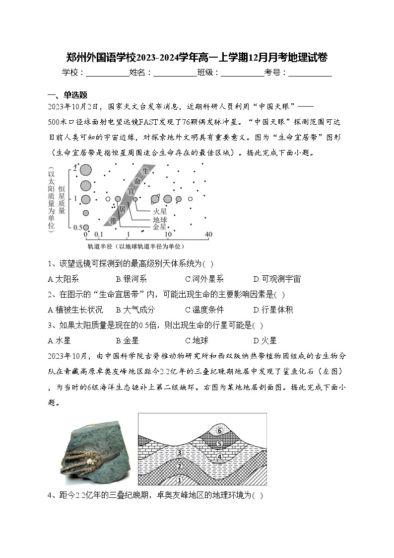 郑州外国语学校2023-2024学年高一上学期12月月考地理试卷(含答案)01