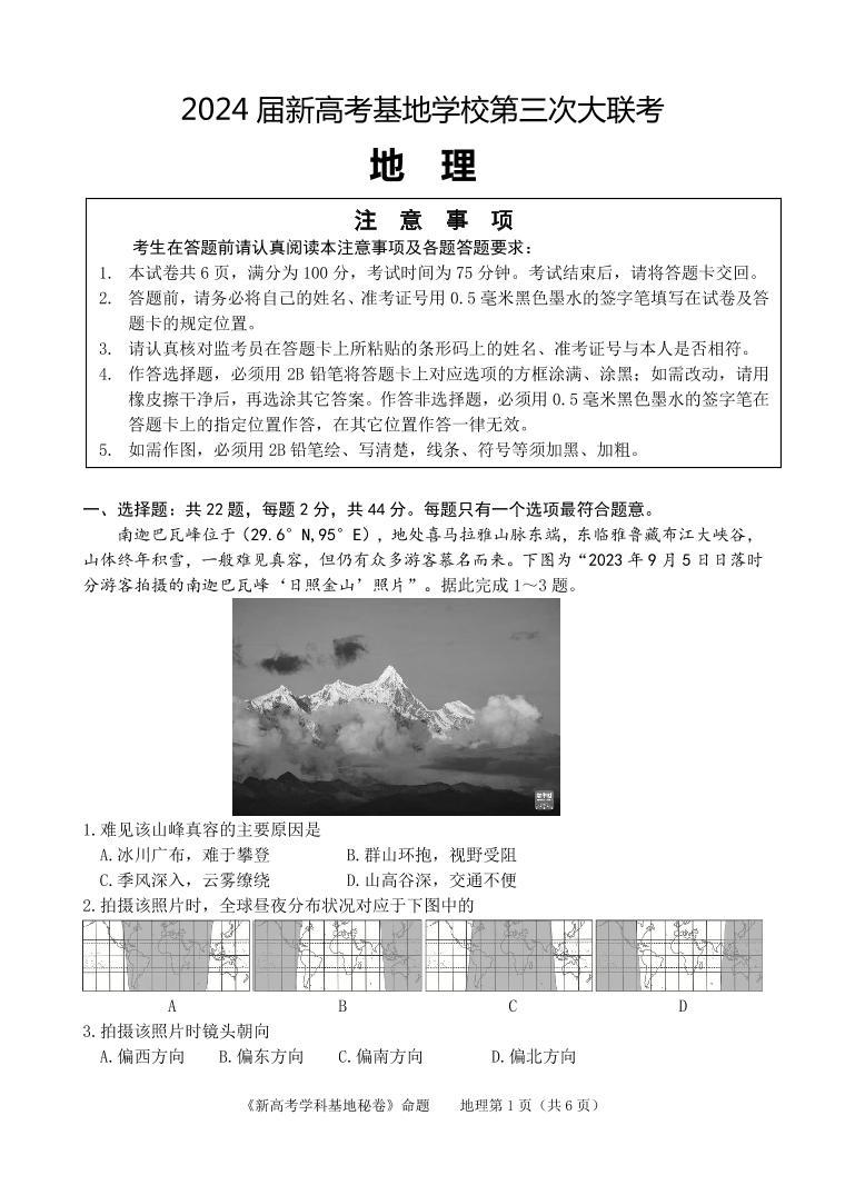 2024江苏省新高考基地学校高三上学期第三次大联考试题地理PDF版含答案01