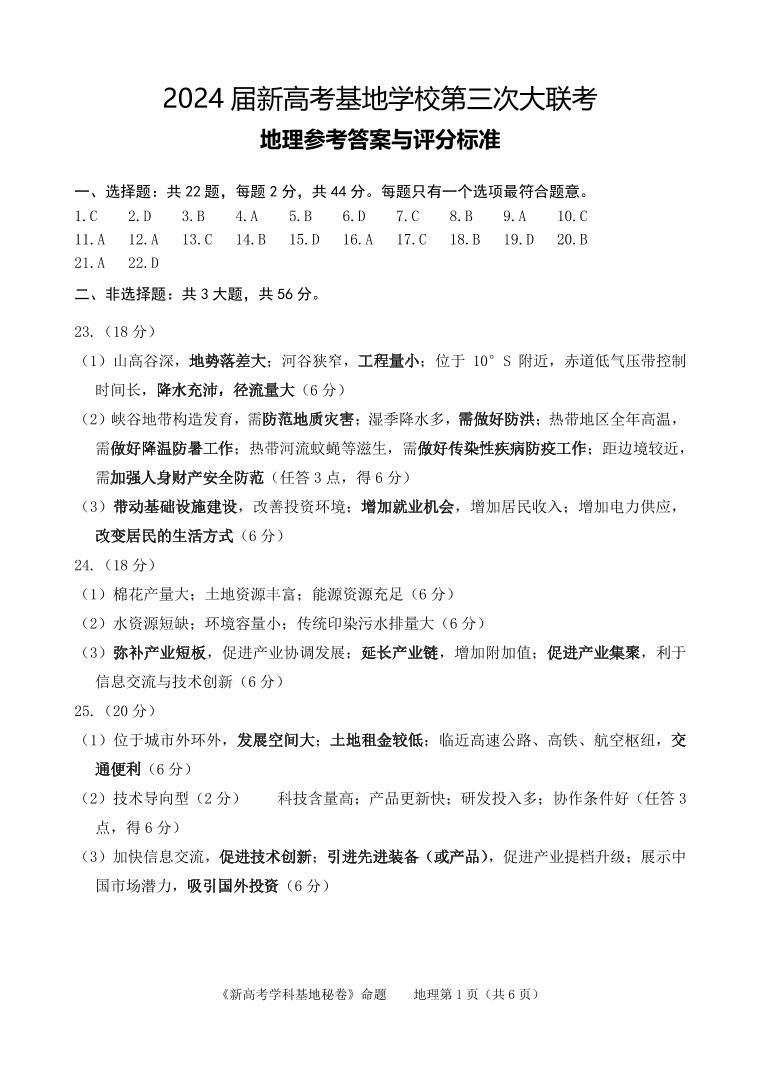 2024江苏省新高考基地学校高三上学期第三次大联考试题地理PDF版含答案01