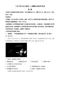 2024绵阳三台中学高一上学期期末适应性考试地理含解析