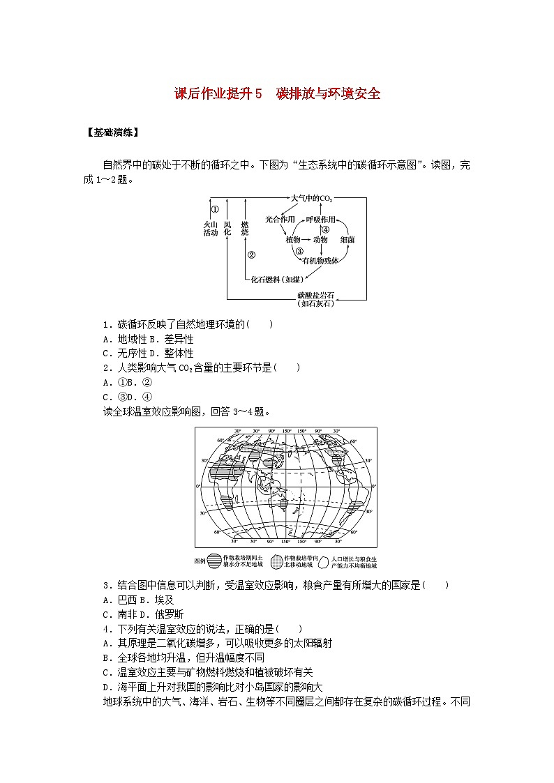 新教材2023版高中地理课后作业提升5碳排放与环境安全鲁教版选择性必修301