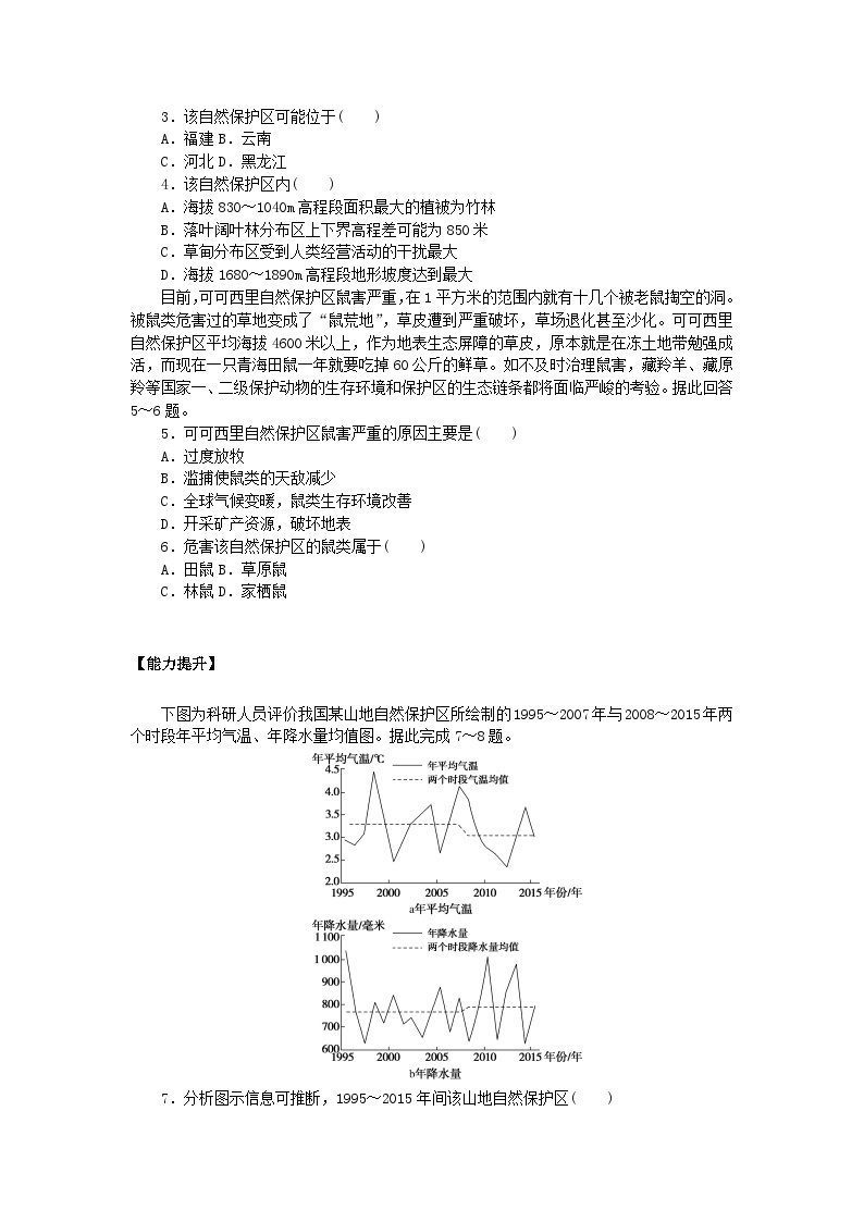 新教材2023版高中地理课后作业提升6自然保护区与生态安全鲁教版选择性必修302