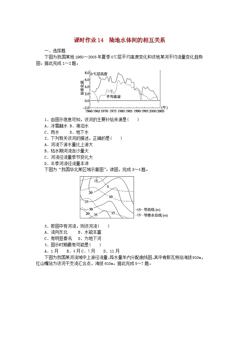 新教材2023版高中地理課時作業(yè)14陸地水體間的相互關(guān)系湘教版選擇性必修1第1頁