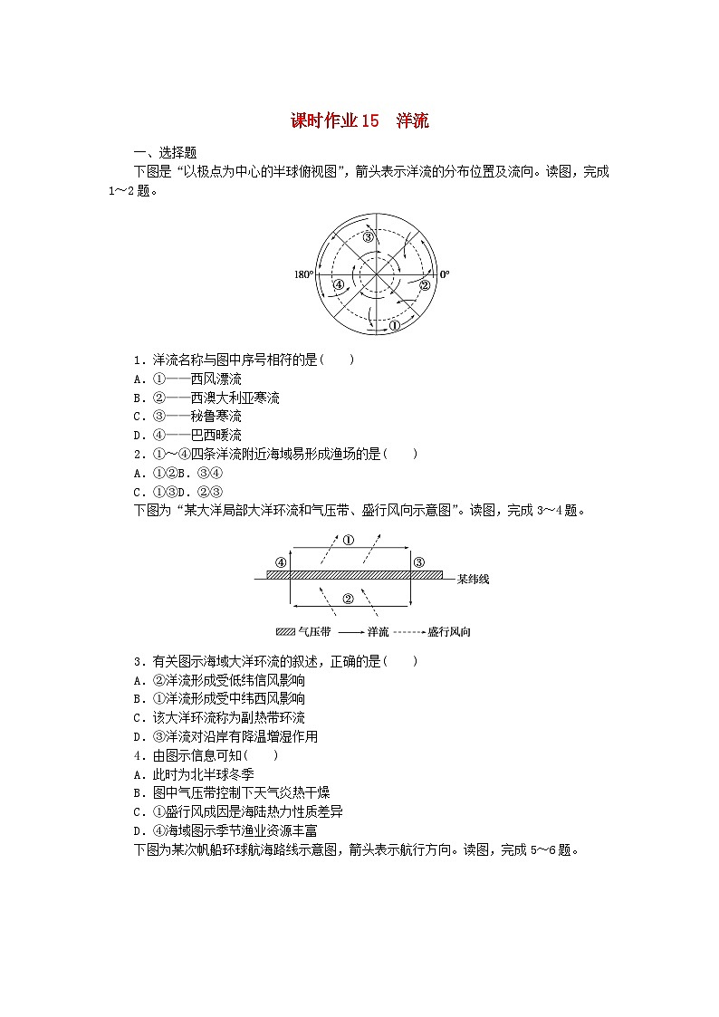 新教材2023版高中地理課時作業(yè)15洋流湘教版選擇性必修1第1頁