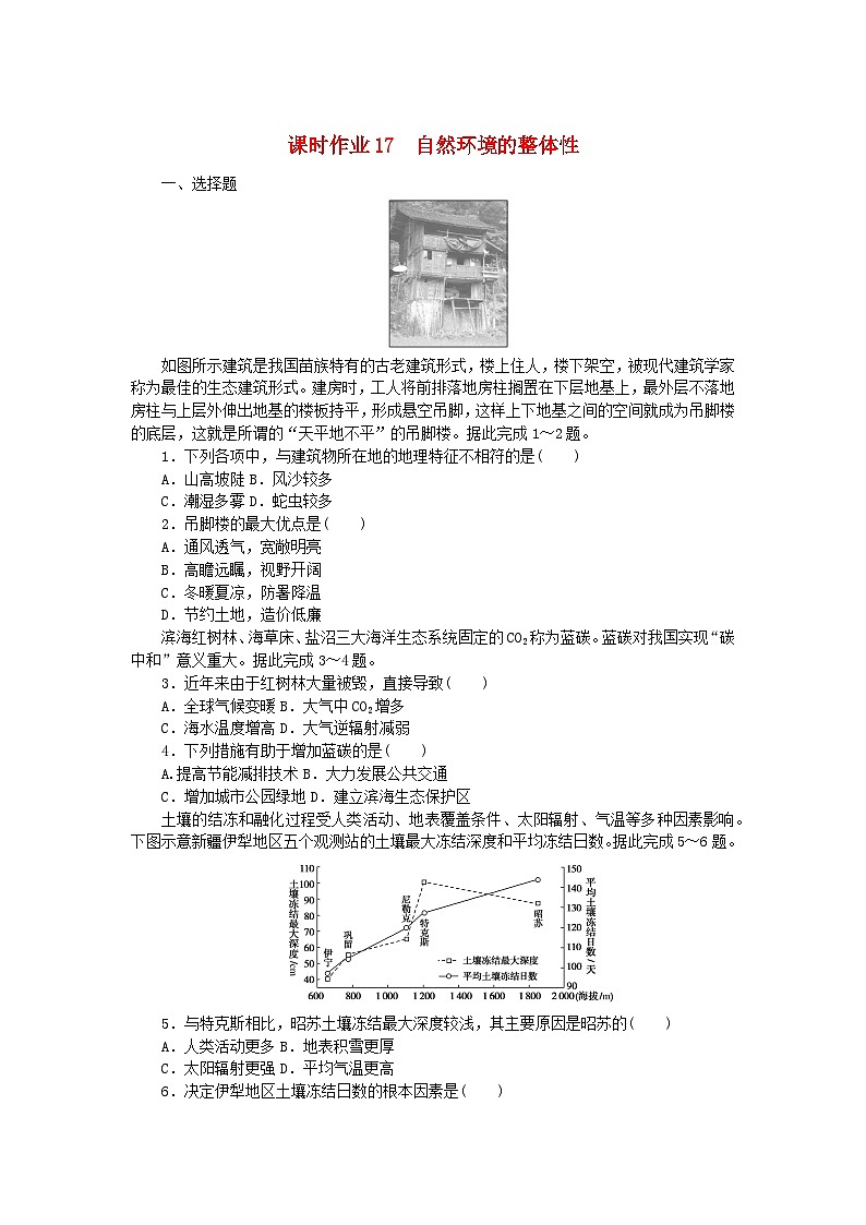 新教材2023版高中地理課時作業(yè)17自然環(huán)境的整體性湘教版選擇性必修1第1頁