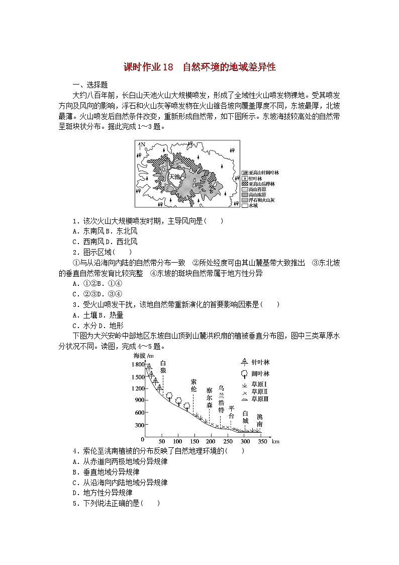 新教材2023版高中地理課時(shí)作業(yè)18自然環(huán)境的地域差異性湘教版選擇性必修1第1頁(yè)