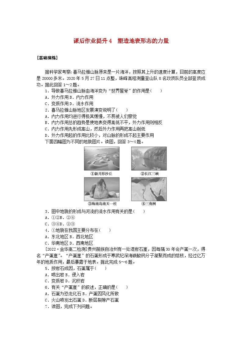 新教材2023版高中地理课后作业提升4塑造地表形态的力量新人教版选择性必修101