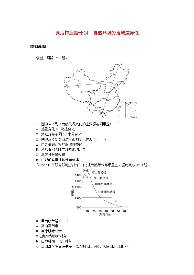 新教材2023版高中地理课后作业提升14自然环境的地域差异性新人教版选择性必修101