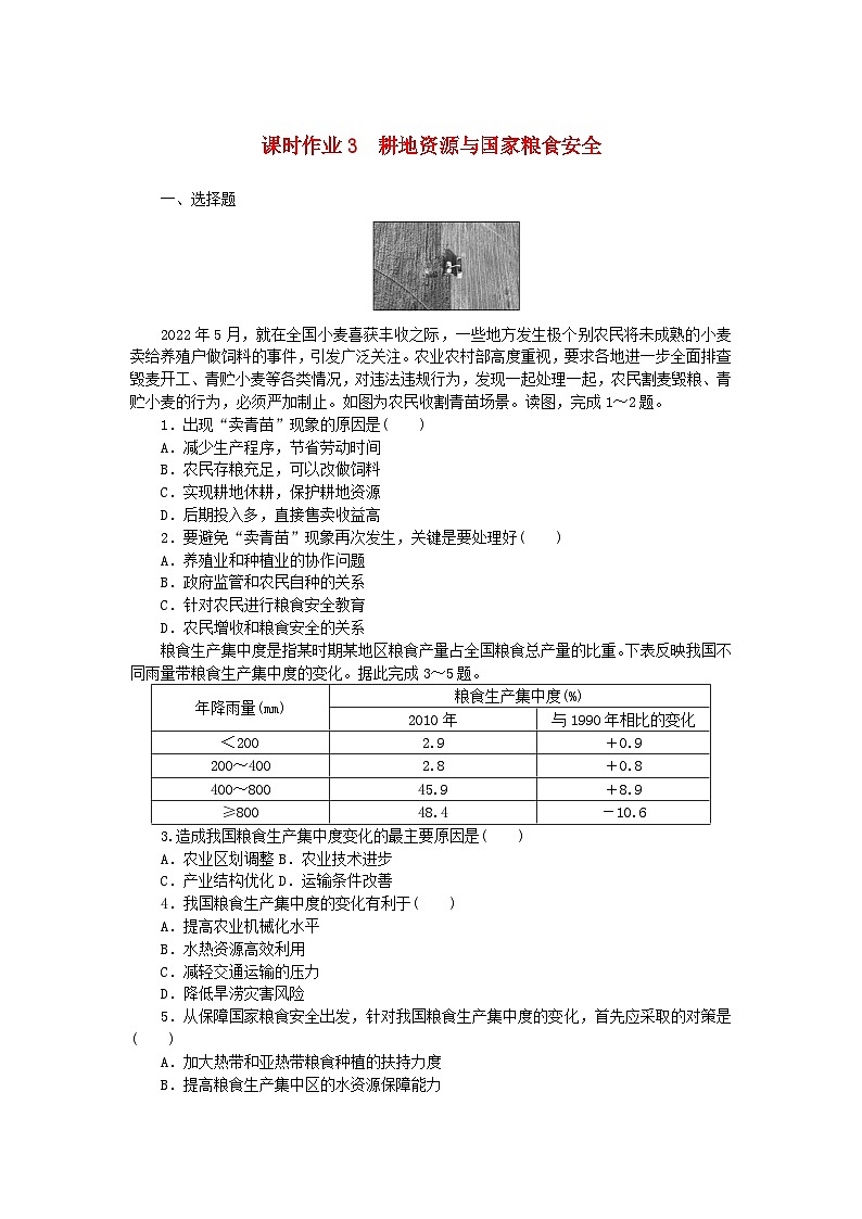 新教材2023版高中地理課時(shí)作業(yè)3耕地資源與國家糧食安全湘教版選擇性必修3第1頁