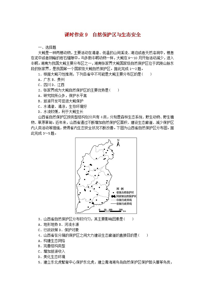 新教材2023版高中地理课时作业9自然保护区与生态安全湘教版选择性必修301