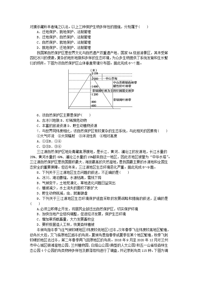 新教材2023版高中地理课时作业9自然保护区与生态安全湘教版选择性必修302