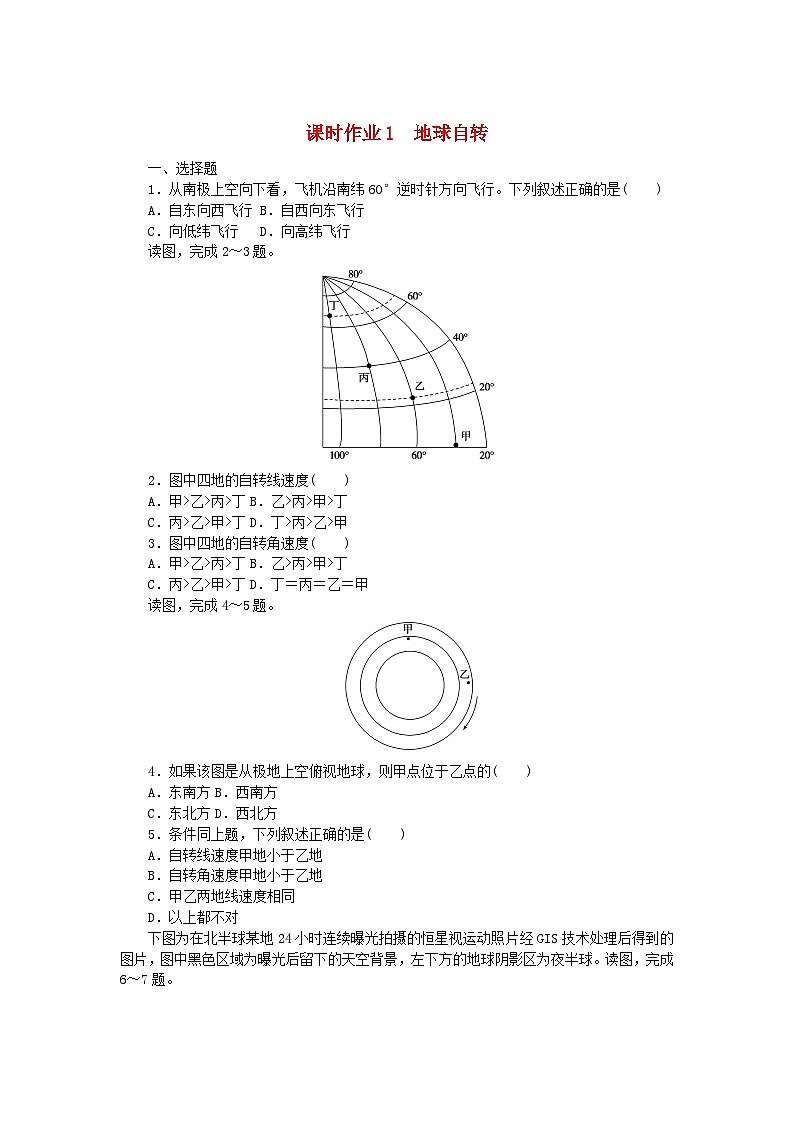 新教材2023版高中地理课时作业1地球自转湘教版选择性必修101
