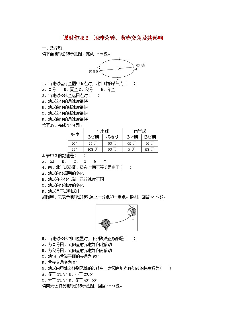 新教材2023版高中地理課時作業(yè)3地球公轉(zhuǎn)黃赤交角及其影響湘教版選擇性必修1第1頁