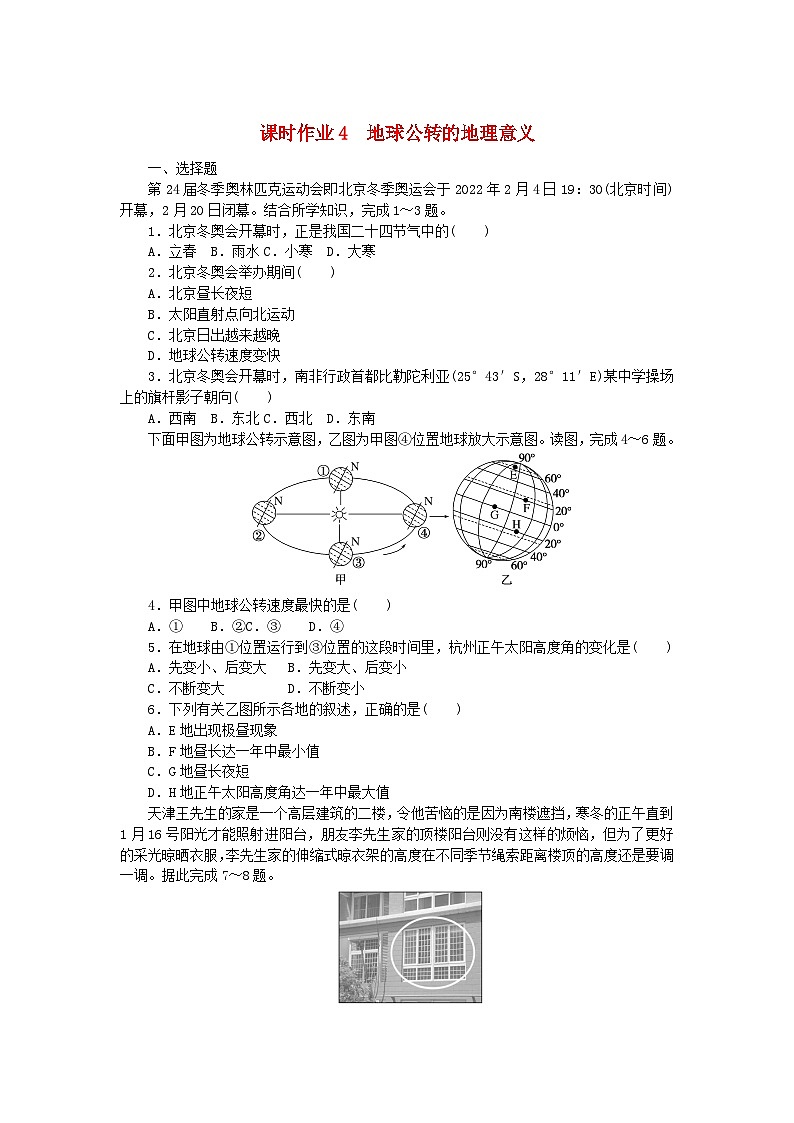 新教材2023版高中地理課時作業(yè)4地球公轉(zhuǎn)的地理意義湘教版選擇性必修1第1頁