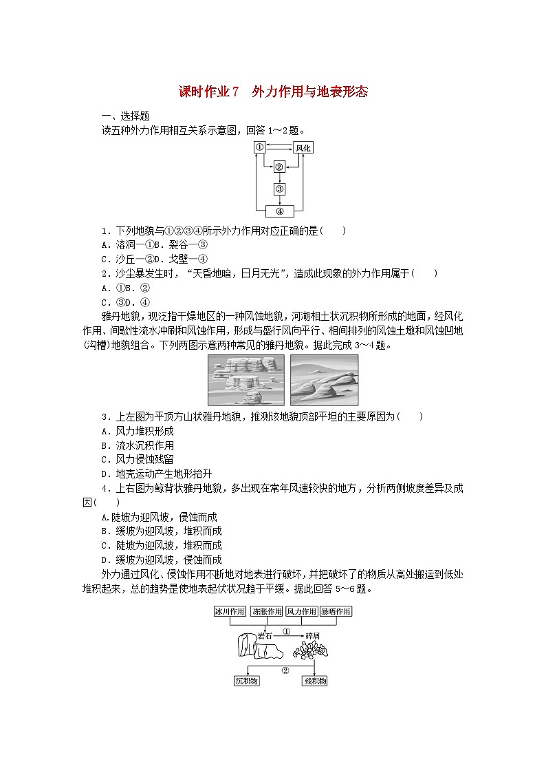新教材2023版高中地理课时作业7外力作用与地表形态湘教版选择性必修1第1页