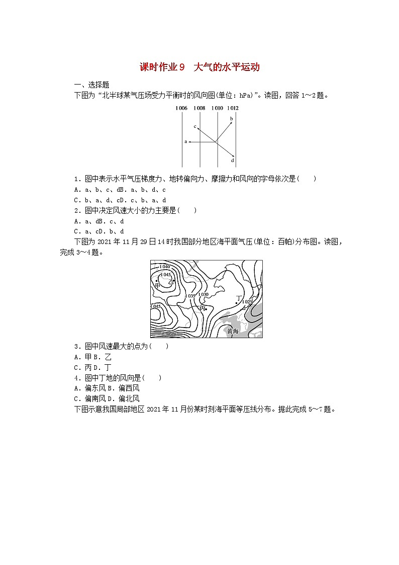 新教材2023版高中地理課時(shí)作業(yè)9大氣的水平運(yùn)動(dòng)湘教版選擇性必修1第1頁(yè)