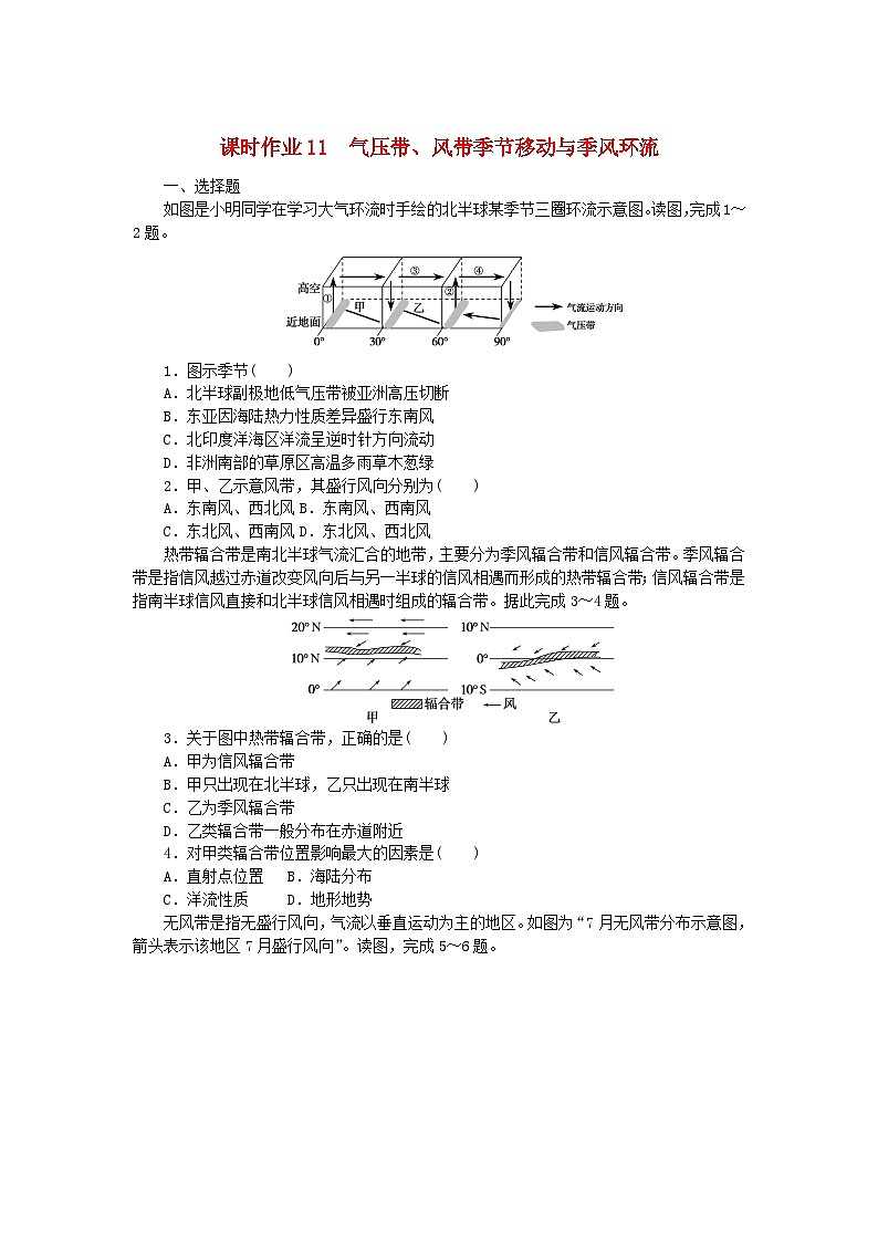 新教材2023版高中地理課時(shí)作業(yè)11氣壓帶風(fēng)帶季節(jié)移動(dòng)與季風(fēng)環(huán)流湘教版選擇性必修1第1頁