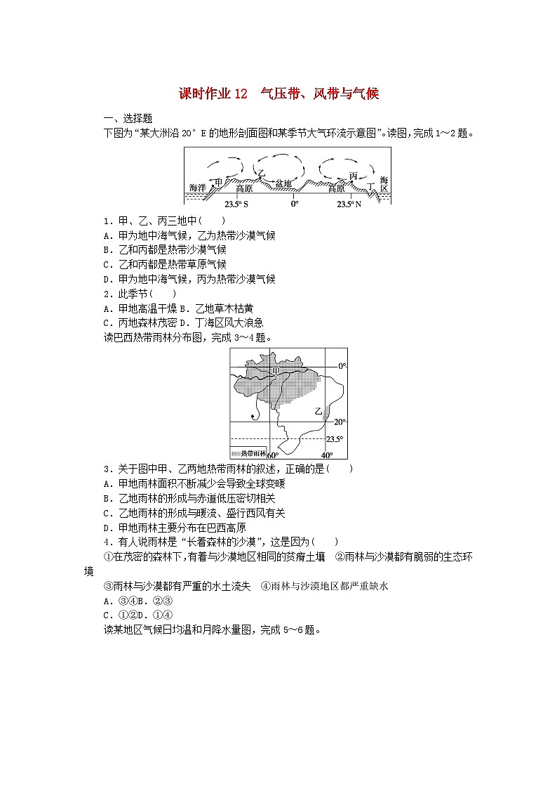 新教材2023版高中地理課時作業(yè)12氣壓帶風(fēng)帶與氣候湘教版選擇性必修1第1頁