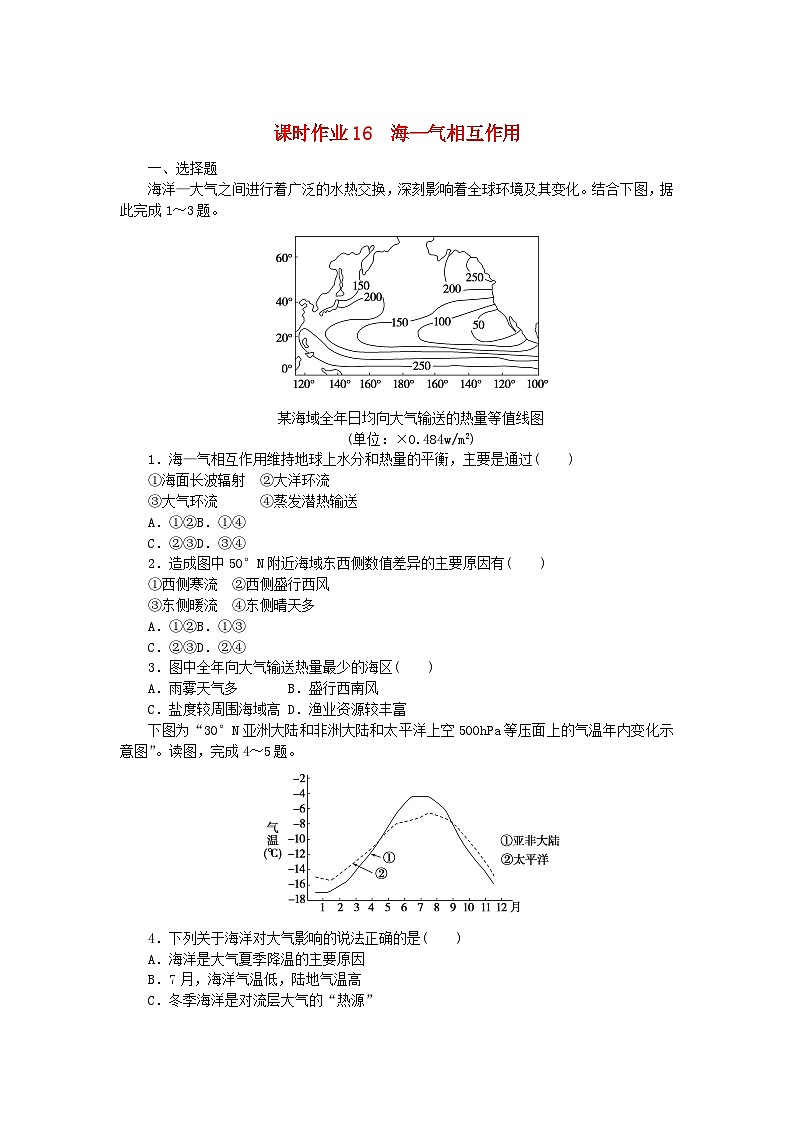 新教材2023版高中地理課時作業(yè)16海_氣相互作用湘教版選擇性必修1第1頁