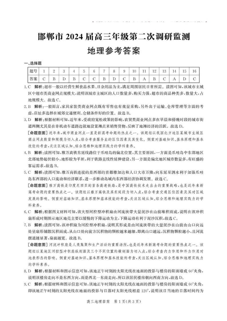 河北省邯郸市2024届高三年级上学期第二次调研监测 地理答案01