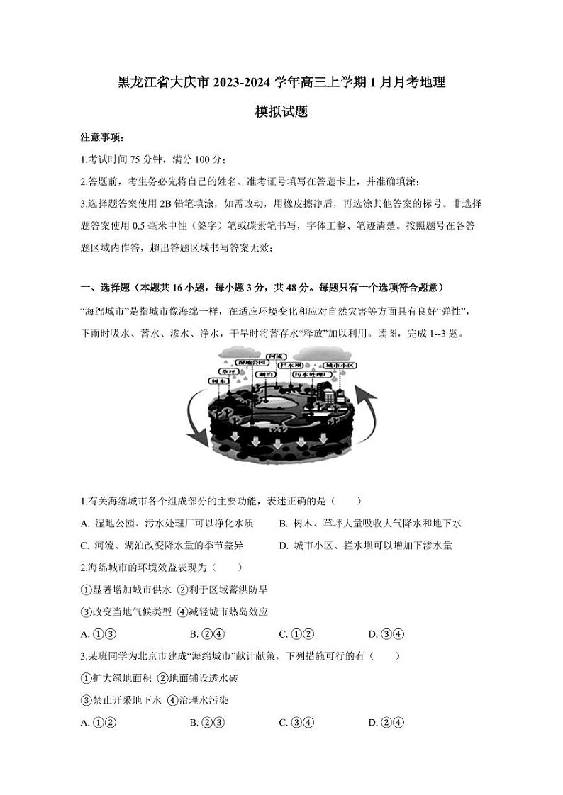 黑龙江省大庆市2023-2024学年高三上学期1月月考地理模拟试题(含答案)01