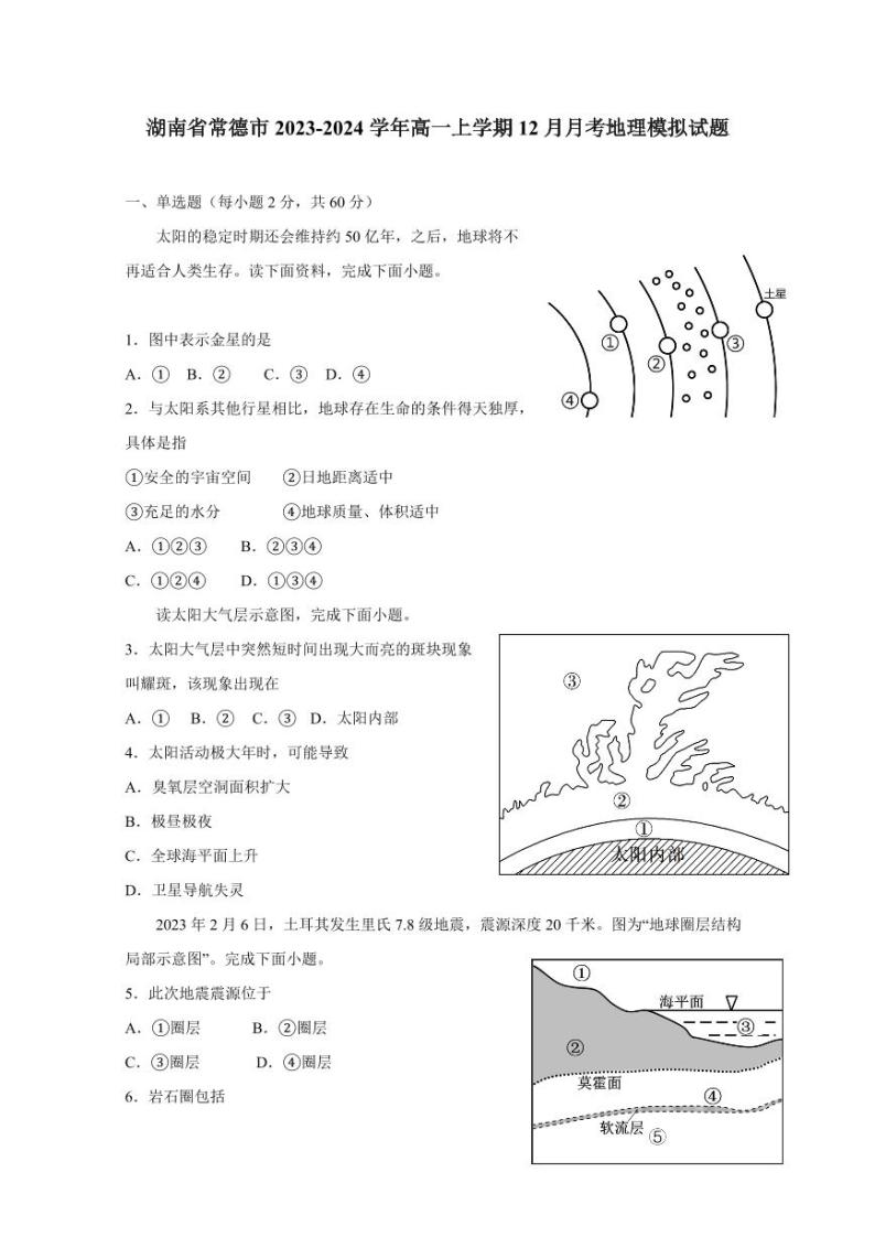 湖南省常德市2023-2024学年高一上学期12月月考地理模拟试题（含答案）01