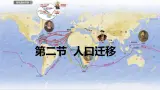 【核心素养目标】人教版高中地理必修第二册 1.1人口迁移课件+教案